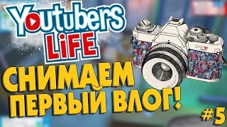 ЖИЗНЬ ЮТУБЕРА #5 - СНИМАЕМ ПЕРВЫЙ ВЛОГ! || Youtubers Life