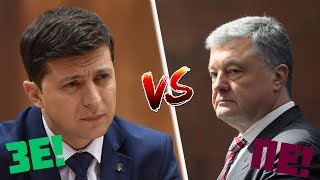 ДЕБАТИ ВОЛОДИМИР ЗЕЛЕНСЬКИЙ VS ПЕТРО ПОРОШЕНКО | ДВІ ЧАСТИНИ ДЕБАТІВ + АНАЛІЗ