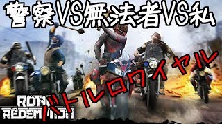 【デスレース】バイクで路上バトルロワイヤル...【Road Redemption(ロードリデンプション)】『レース×GTA』バカゲー実況