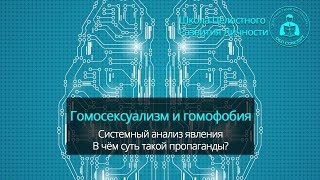 Гомосексуализм и гомофобия (Дейдмир Герреро, Школа Целостного Развития Личности)