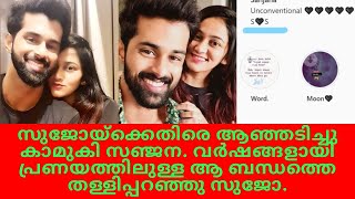 സുജോയ്‌ക്കെതിരെ കാമുകി സഞ്ജന |  Sujo Mathew lover Sanjana Angry | Sujo Girlfriend #BiggBossMalayalam