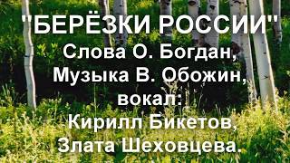 БЕРЁЗКИ РОССИИ. песня для детей.
