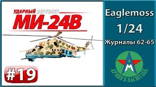 Сборка модели вертолёта Ми-24В 1/24 Eaglemoss ЧАСТЬ 19 (журналы 62-65)