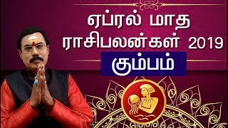 கும்பம் 2019 ஏப்ரல் மாத ராசிபலன் | april month rasi palan 2019 Kumbam | april rasi palan 2019