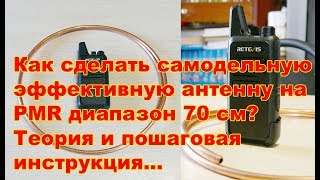 Простая эффективная PMR антенна своими руками
