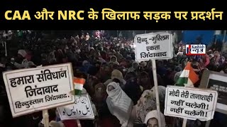 CAA और NRC के खिलाफ सहरसा में शाहीन बाग की तर्ज पर प्रदर्शन. MUST WATCH