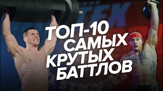 ТОП 10 САМЫХ КРУТЫХ И ХАЙПОВЫХ БАТТЛОВ VORTEX SPORT! ШРЕДДЕР, БЛУД, ВОВК, ТАРАСОВ И МНОГИЕ ДРУГИЕ