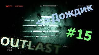 Outlast #15 - "Дождик"