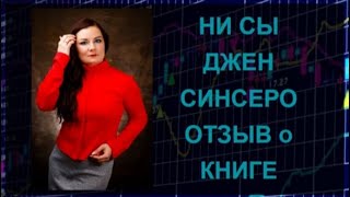 НИ СЫ ДЖЕН СИНСЕРО ОТЗЫВ О КНИГЕ