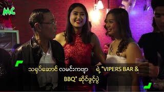 သ႐ုပ္ေဆာင္ လမင္းကဗ်ာ ရဲ႕ "VIPERS BAR & BBQ" ဆိုင္ဖြင့္ပြဲ
