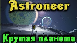 Astroneer - Самая крутая планета