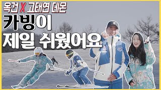 [옥건X고태연데몬] 스키 카빙이 제일 쉬웠어요 (카빙 기초/레벨2/스타스키스쿨)