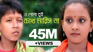 Bangla New Song-  2016 | O Pola Tui Chokh Maris Na | Directed By - Jasim Uddin Jakir