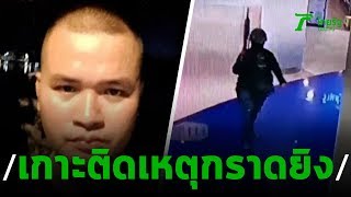 เกาะติดเหตุคลั่งกราดยิงกลางเมืองโคราช | 08-02-63 | ไทยรัฐนิวส์โชว์