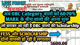 Up scholarship 2019-20 |अब OBC Categoryवालो को 60-70MARK के बीच की आना शुरू|बराबर आ रही है Scholarsh