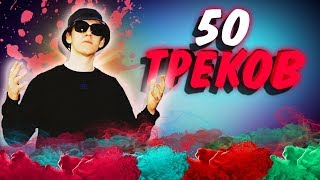 50 Треков для ФЛЕКСА | ТОП 50 Лучших треков для ФЛЕКСА