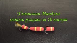 Мандула для джига своими руками за 10 минут