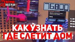 КАК УЗНАТЬ МЕСТО СЛЕТА ДОМА НА ARIZONA RP В GTA SAMP