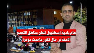 هام بلدية إسطنبول تعلن مناطق التجمّع الآمنة في حال تكرر ما حدث مؤخراً 28\1\2020