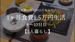 【二人暮らし】月収15万円が1ヶ月食費1.5万円生活その4【料理下手が挑戦する】