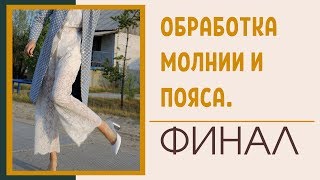 4 СЕРИЯ/Обработка молнии и пояса/КРУЖЕВНЫЕ БРЮКИ-КЮЛОТЫ/Burda 10/2018