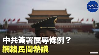 中美簽署協議時，川普總統邀請了200名的美國各界精英見證簽字儀式，及世界各大媒體的直播，也在社交媒體上引起前所未有的反響。尤其是網上的海外華人與翻牆出來的大陸民眾討論熱烈空前。