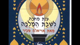 אריאלה סביר המבדיל בין קודש לחול Ariela Savir