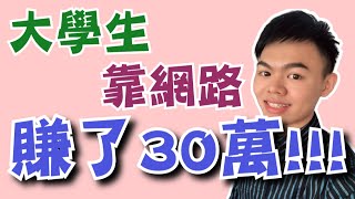 【網路賺錢】大學生竟然在網路上賺了XX萬!!! | 收入公開 | 實測分享