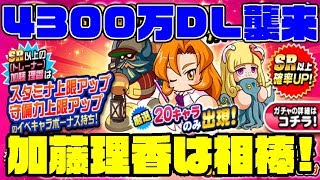 [一旦待機で]4300万DLでまさかの加藤理香が相棒として襲来!!・・・正直どうなんかなこれ？[パワプロアプリ]