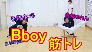 Bboy筋トレ とびとら　ブレイキン ブレイクダンス bboy Breakdance