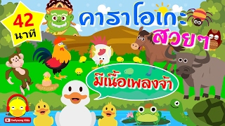 เพลงเด็กอนุบาล เป็ด ช้าง ลิง รวมชุดน่ารัก 42 นาที ♫ เพลงเด็กคาราโอเกะ indysong kids