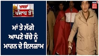 Chandigarh ਚ ਮਾਂ ਤੇ ਲੱਗੇ ਆਪਣੇ ਬੱਚੇ ਨੂੰ ਮਾਰਨ ਦੇ ਇਲਜ਼ਾਮ।  Khabra Punjab Toh