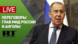 Встреча Лаврова и министра иностранных дел Анголы — LIVE