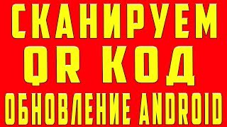 Как Сканировать QR код Samsung Galaxy A50 A70 Новое Обновление Прошивки Android 9 на Телефоне