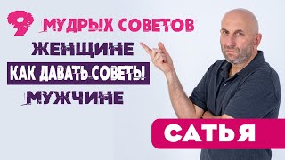 Сатья дас. 9 мудрых советов женщине, как давать советы мужчине. Москва 27.01.15
