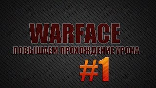 Улучшение прохождение урона в Warface