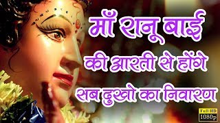 माँ रानू बाई की आरती से होंगे सब दुखो का निवारण || Mata Aarti || Vaisali Sen