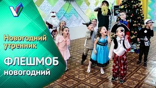 Новогодний утренник в детском саду | Новогодний флэшмоб [Студия Отражение - VideoReflex]