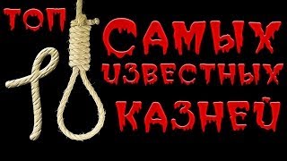 ТОП 10 САМЫХ ПОПУЛЯРНЫХ СПОСОБОВ КАЗНИ