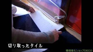 【模様替え凸】タイルカーペット 貼り方!賃貸も簡単 床 リフォーム DIY