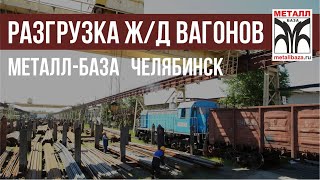 Металл-База - Челябинск - Железнодорожные услуги - Металлобаза