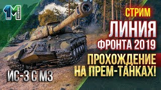 Стрим Линия Фронта 2019 прохождение на прем-танках!#13!World of Tanks!михаилиус1000