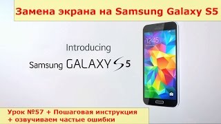 Замена экрана на Samsung Galaxy S5 g900f, разборка, ремонт стекла на Samsung Galaxy S5