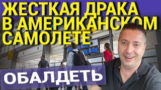 ЖЕСТКАЯ ДРАКА В АМЕРИКАНСКОМ САМОЛЕТЕ. ОБАЛДЕТЬ
