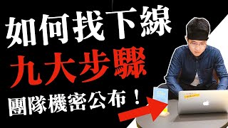 如何每個月找到10個下線！9個步驟，教你馬上變成『增員高手』！nuskin、安麗、賀寶芙、美安、美樂家、艾多美經營者必看！