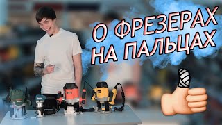 Как выбрать ручной фрезер по дереву ? Фрезеры Makita, Bosch, Patriot