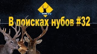 В поисках нубов #32