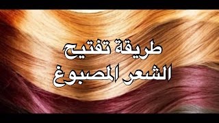 طريقة تفتيح الشعر المصبوغ