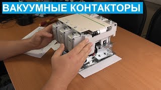 Вакуумные контакторы. Что это такое, на примере контактора LC1V320.