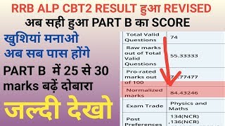 RRB ALP CBT2 REVISED RESULT|| RRB ALP CBT2 PART B REVISED RESULT||
